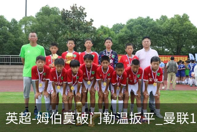 英超-姆伯莫破门勒温扳平 曼联1-1利兹各赛事6场不胜