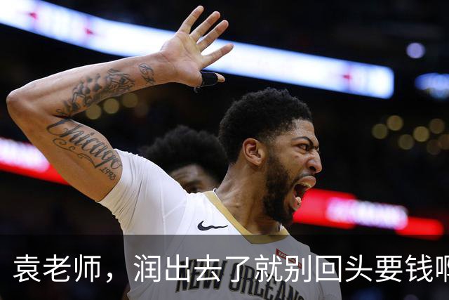 袁老师，润出去了就别回头要钱啊