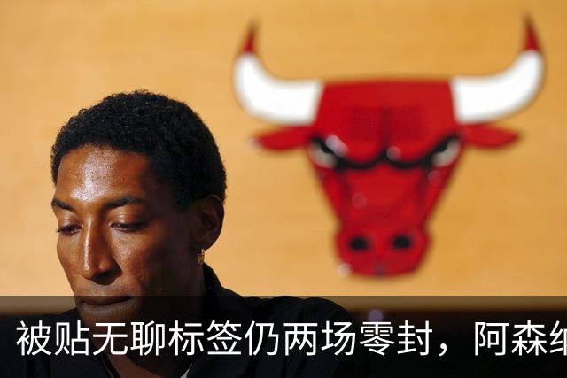被贴"无聊"标签仍两场零封，阿森纳门将回应了
