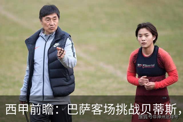 西甲前瞻：巴萨客场挑战贝蒂斯，弗里克对决佩莱格里尼战术解析