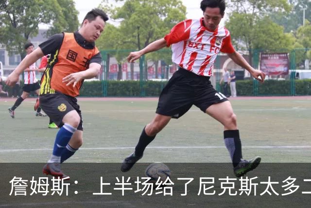 詹姆斯：上半场给了尼克斯太多二次进攻机会