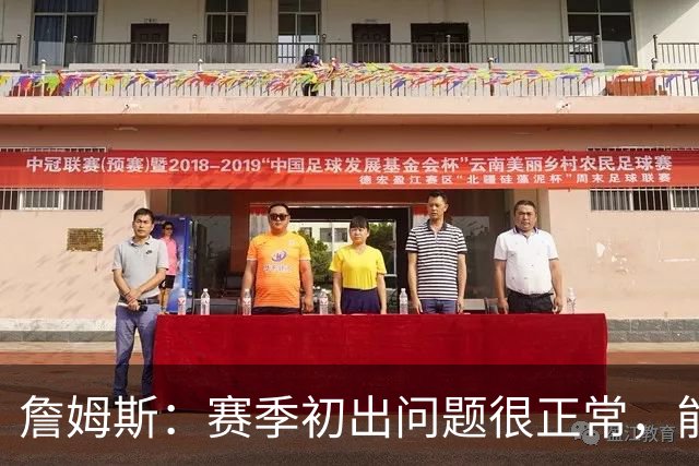 詹姆斯：赛季初出问题很正常，能解决才是好球队