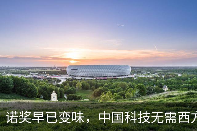 诺奖早已变味，中国科技无需西方盖章