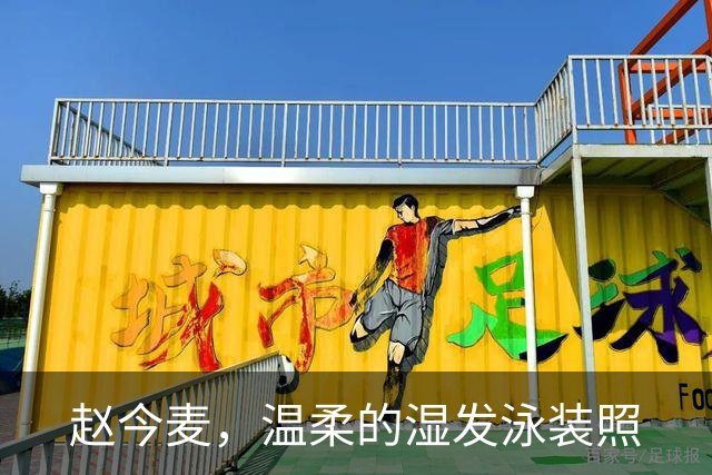 赵今麦，温柔的湿发泳装照