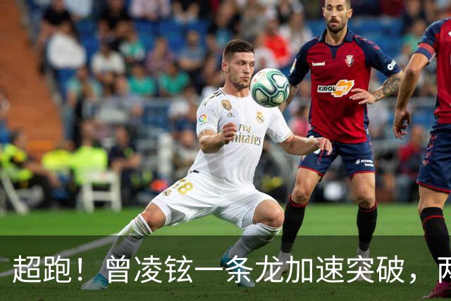 超跑！曾凌铉一条龙加速突破，两次被犯规的情况打成2+1