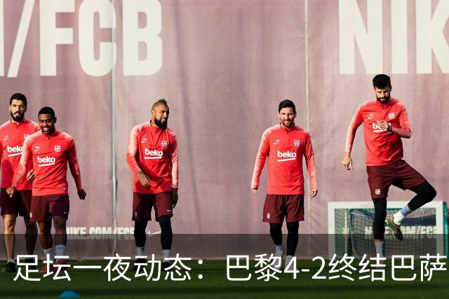 足坛一夜动态：巴黎4-2终结巴萨11连胜，曼城大捷，利物浦灭黄潜