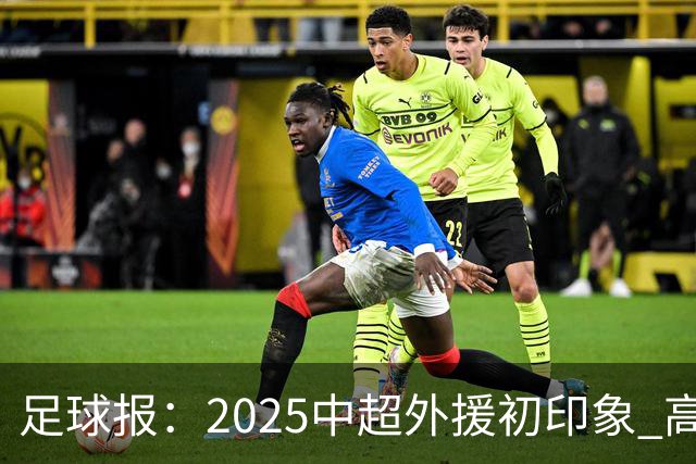 足球报：2025中超外援初印象 高性价比趋势更突出