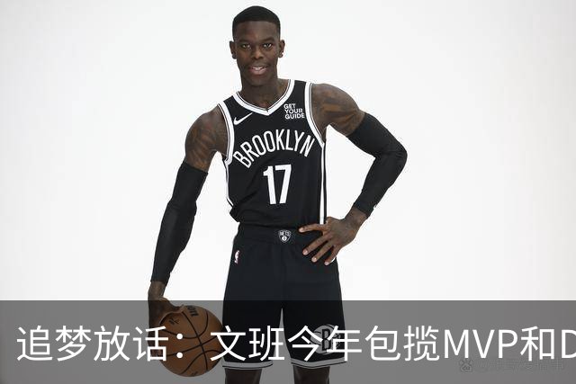追梦放话：文班今年包揽MVP和DPOY，除非受伤