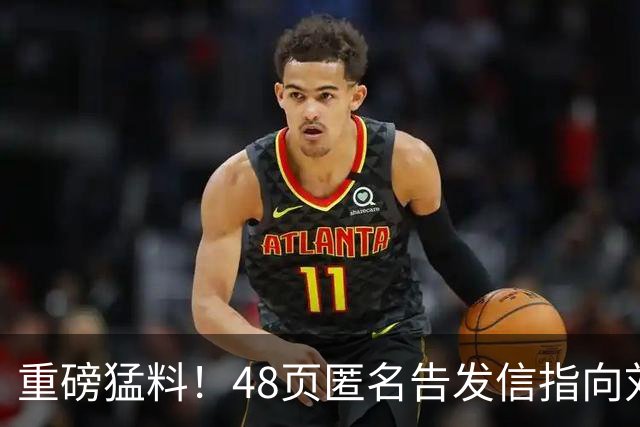 重磅猛料！48页匿名告发信指向刘国梁，国际乒联正式立案启动调查