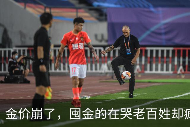 金价崩了，囤金的在哭老百姓却疯抢！这轮暴跌谁被坑惨了？