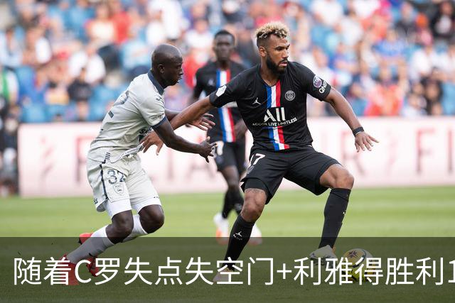 随着C罗失点失空门+利雅得胜利1-0，吉达联合4-1，沙特联最新积分榜出炉