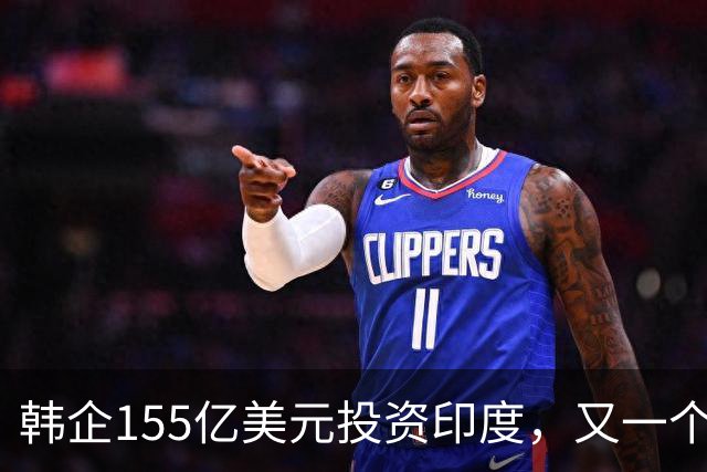 韩企155亿美元投资印度，又一个“大饼”？