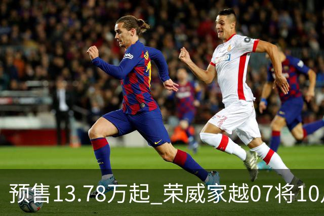 预售13.78万起 荣威家越07将10月23日上市 预售小订破40000台