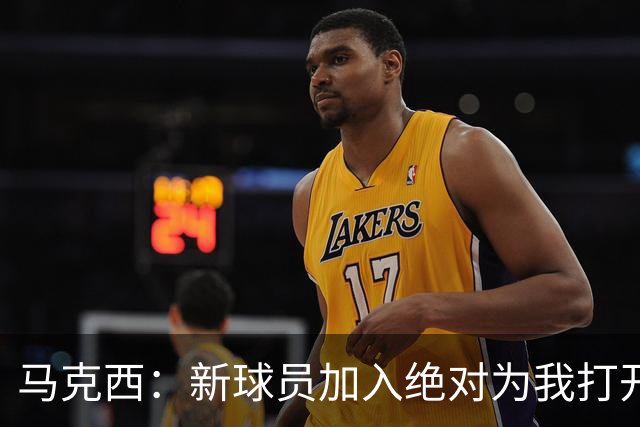 马克西：新球员加入绝对为我打开了局面 我们想要变得更好！