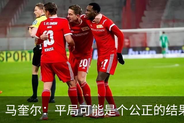 马奎尔：平局可能是个公正的结果，但我们必须尽快开始赢球