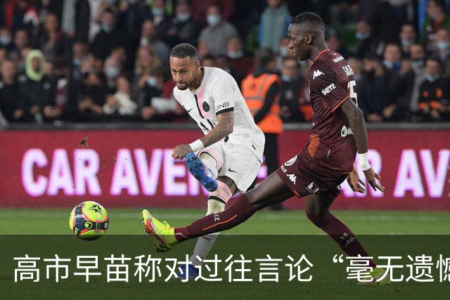 高市早苗称对过往言论“毫无遗憾”，称中国不能要日本忏悔