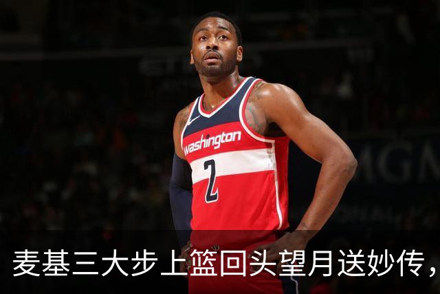 麦基三大步上篮回头望月送妙传，李弘权空位三分手起刀落