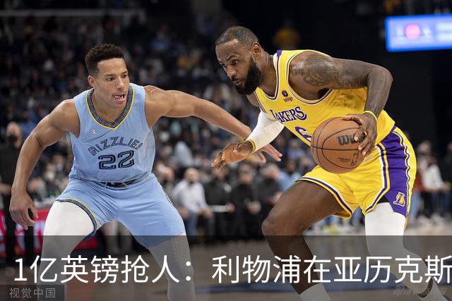 1亿英镑抢人：利物浦在亚历克斯·斯科特争夺战中压过切尔西
