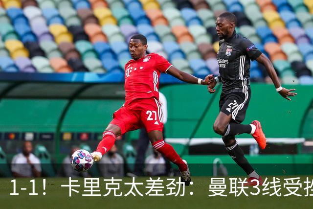 1-1！卡里克太差劲：曼联3线受挫，6场不胜，9亿欧豪阵也没用