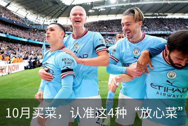 10月买菜，认准这4种“放心菜”，几乎不打农药，应季营养足，平价又养人，懂行的人都在买！
