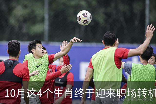 10月这4个生肖终于迎来职场转机！有贵人搭把手难题秒变易事