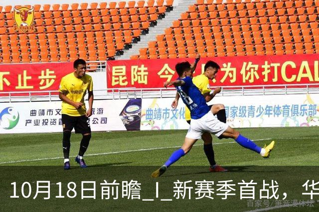 10月18日前瞻 I 新赛季首战，华南虎亮剑南京