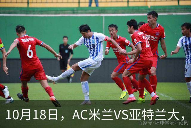 10月18日，AC米兰VS亚特兰大，乌迪内斯VS莱切，马拉加VS皇家社会