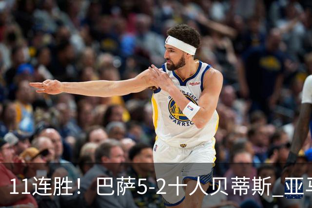 11连胜！巴萨5-2十人贝蒂斯 亚马尔传射罗德里首球奥尔莫破荒