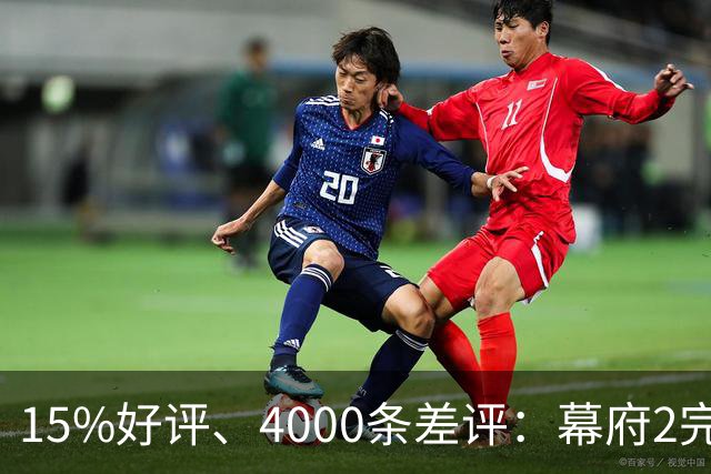15%好评、4000条差评：幕府2完整版上架几天就被下架
