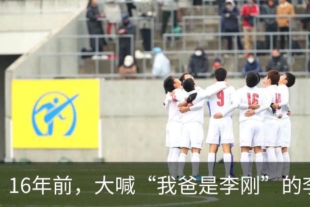 16年前，大喊“我爸是李刚”的李启铭，出狱后父母拒绝与其相认