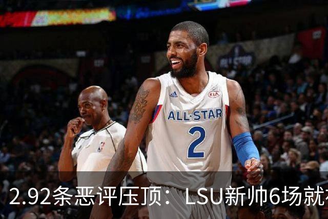 2.92条恶评压顶：LSU新帅6场就被球迷喊成SEC最恨的人