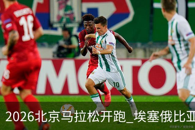 2026北京马拉松开跑 埃塞俄比亚选手包揽男女组冠军