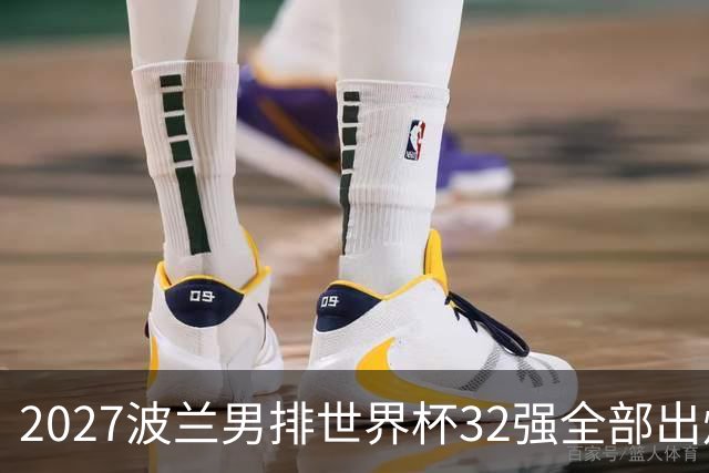 2027波兰男排世界杯32强全部出炉！俄罗斯缺席，中国男排无缘参赛