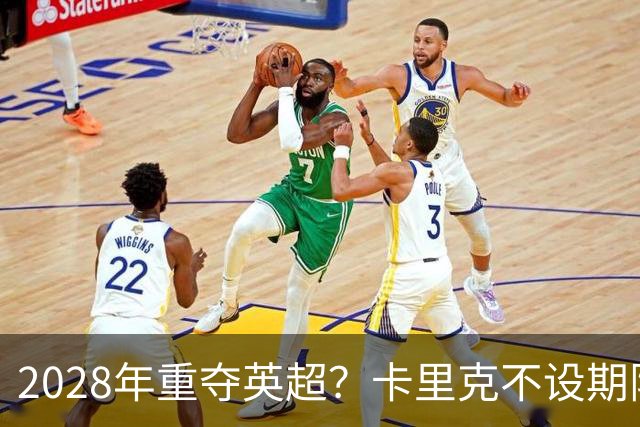 2028年重夺英超？卡里克不设期限，曼联复兴先得赢球