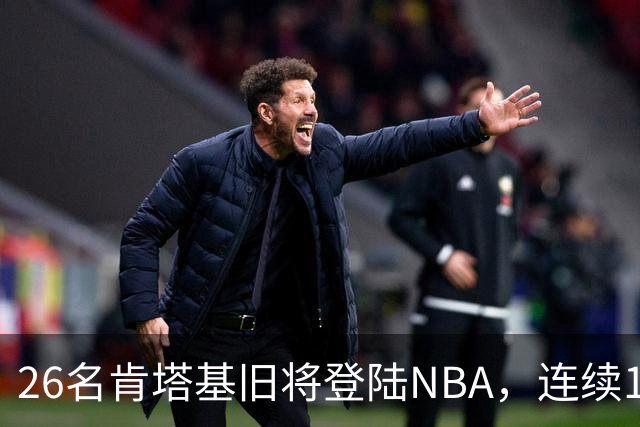 26名肯塔基旧将登陆NBA，连续15季霸榜全美第一