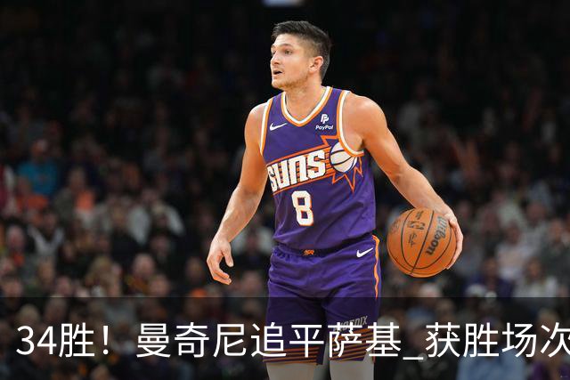 34胜！曼奇尼追平萨基 获胜场次意大利队史第三
