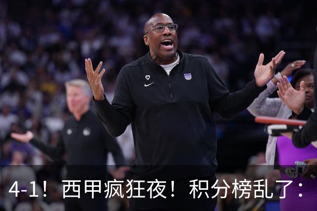 4-1！西甲疯狂夜！积分榜乱了：皇马第3，本赛季或再难追上巴萨