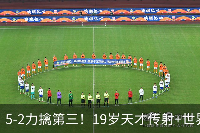 5-2力擒第三！19岁天才传射+世界波+造红牌 13亿豪门11战全胜狂轰48球