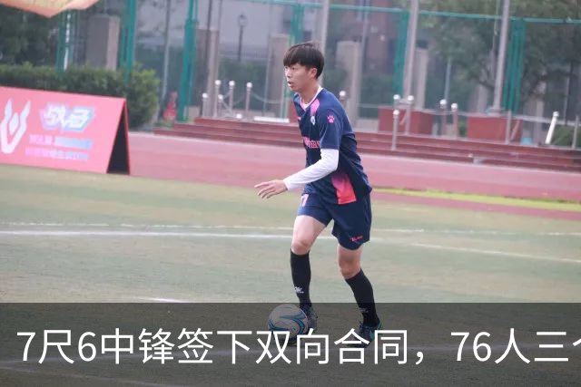 7尺6中锋签下双向合同，76人三个名额全部填满