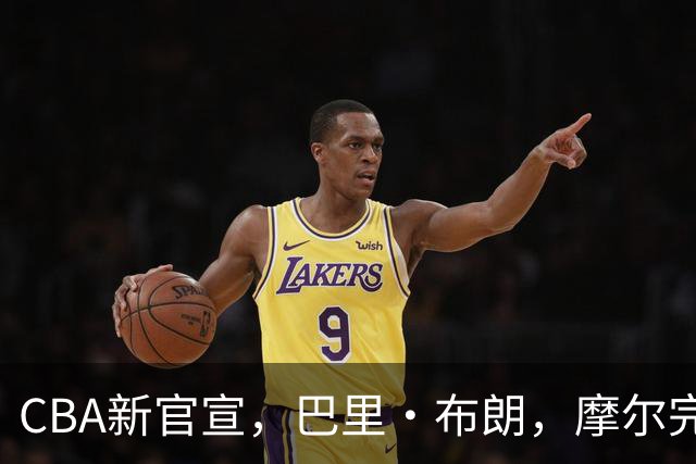 CBA新官宣，巴里·布朗，摩尔完成注册，北京同曦三外援到位！