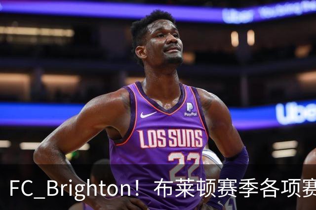 FC Brighton！布莱顿赛季各项赛事攻入34球，仅次于巴萨拜仁