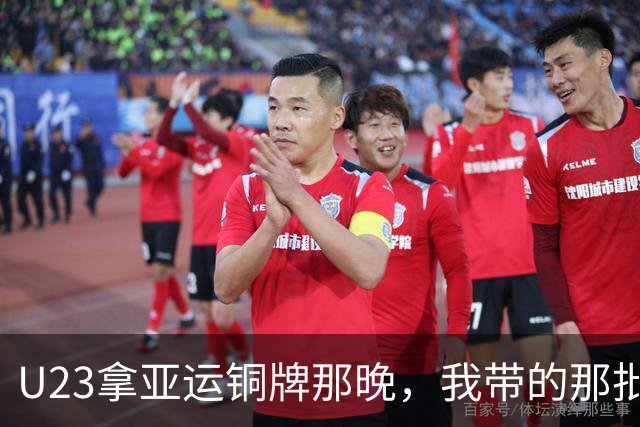 U23拿亚运铜牌那晚，我带的那批孩子里，有6个已经不踢了